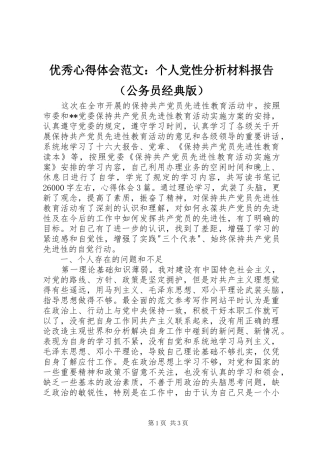 优秀心得体会范文：个人党性分析材料报告（公务员经典版）