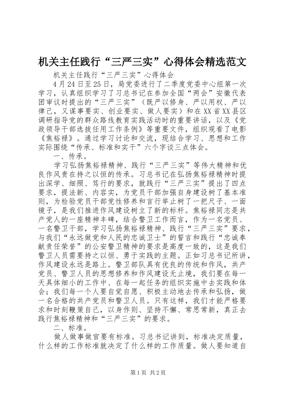机关主任践行“三严三实”心得体会精选范文_第1页