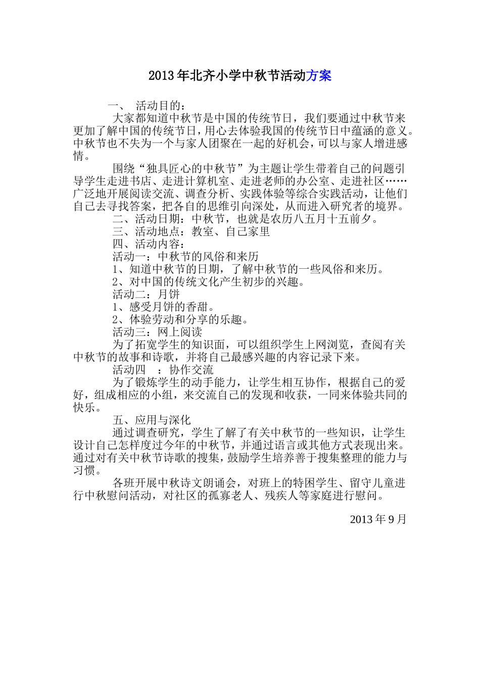 2013年北齐小学中秋节活动方案_第1页
