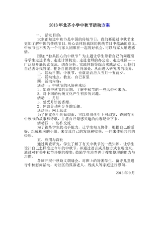 2013年北齐小学中秋节活动方案