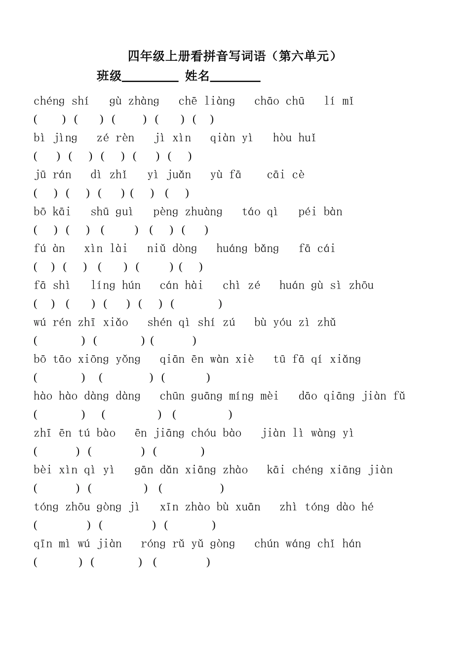 四年级上册看拼音写词语第六单元_第1页