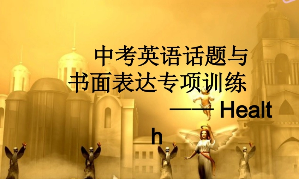 中考英语话题与书面表达专项训练课件