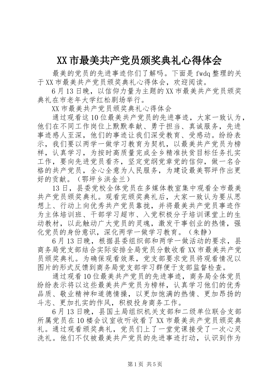 XX市最美共产党员颁奖典礼心得体会_第1页