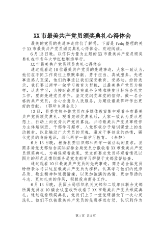 XX市最美共产党员颁奖典礼心得体会