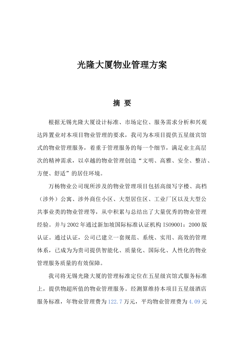 某大厦物业管理策划方案_第1页