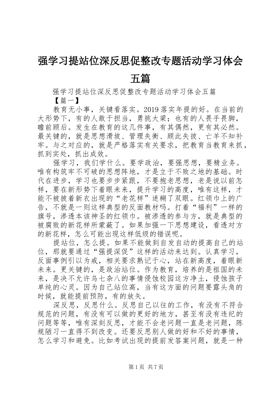 强学习提站位深反思促整改专题活动学习体会五篇_第1页