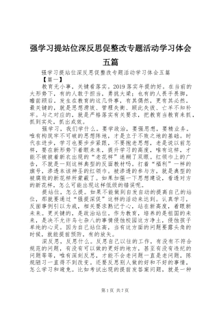强学习提站位深反思促整改专题活动学习体会五篇
