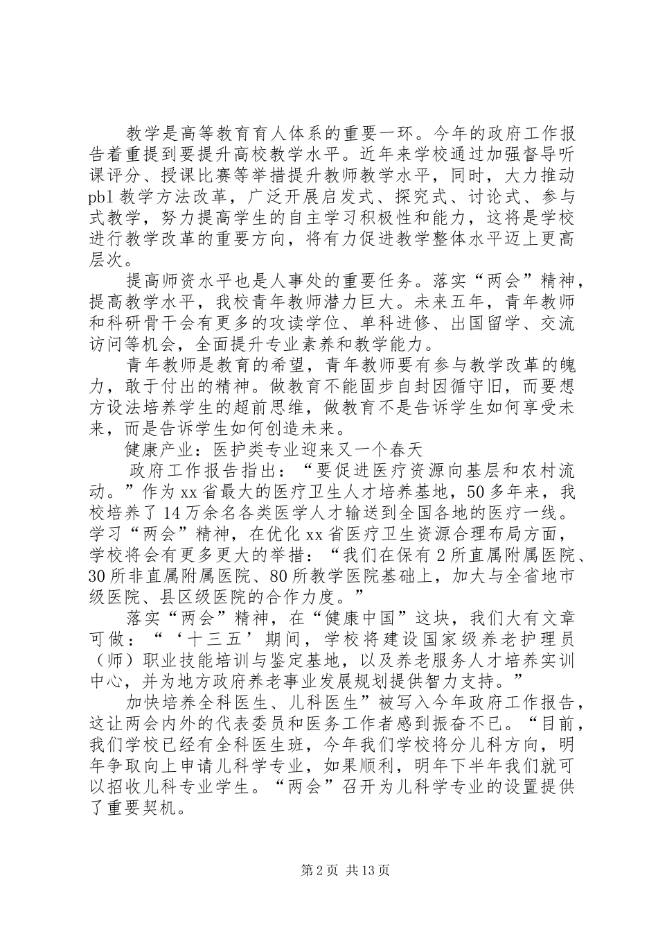 学校20XX年两会精神心得体会：“两会”精神重在落到“实”处_第2页