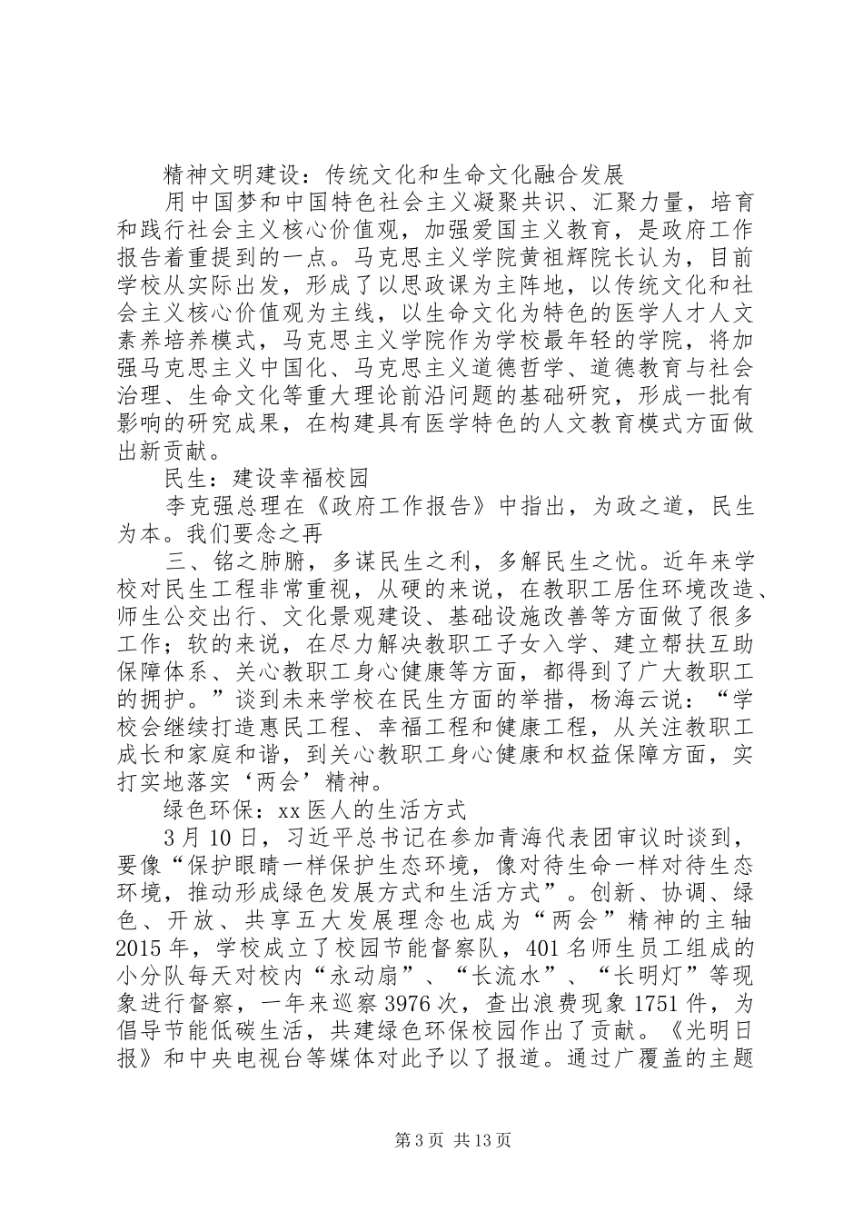 学校20XX年两会精神心得体会：“两会”精神重在落到“实”处_第3页