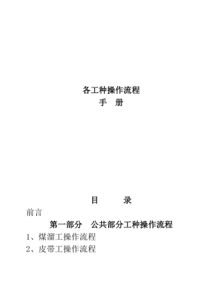 煤矿各工种操作流程