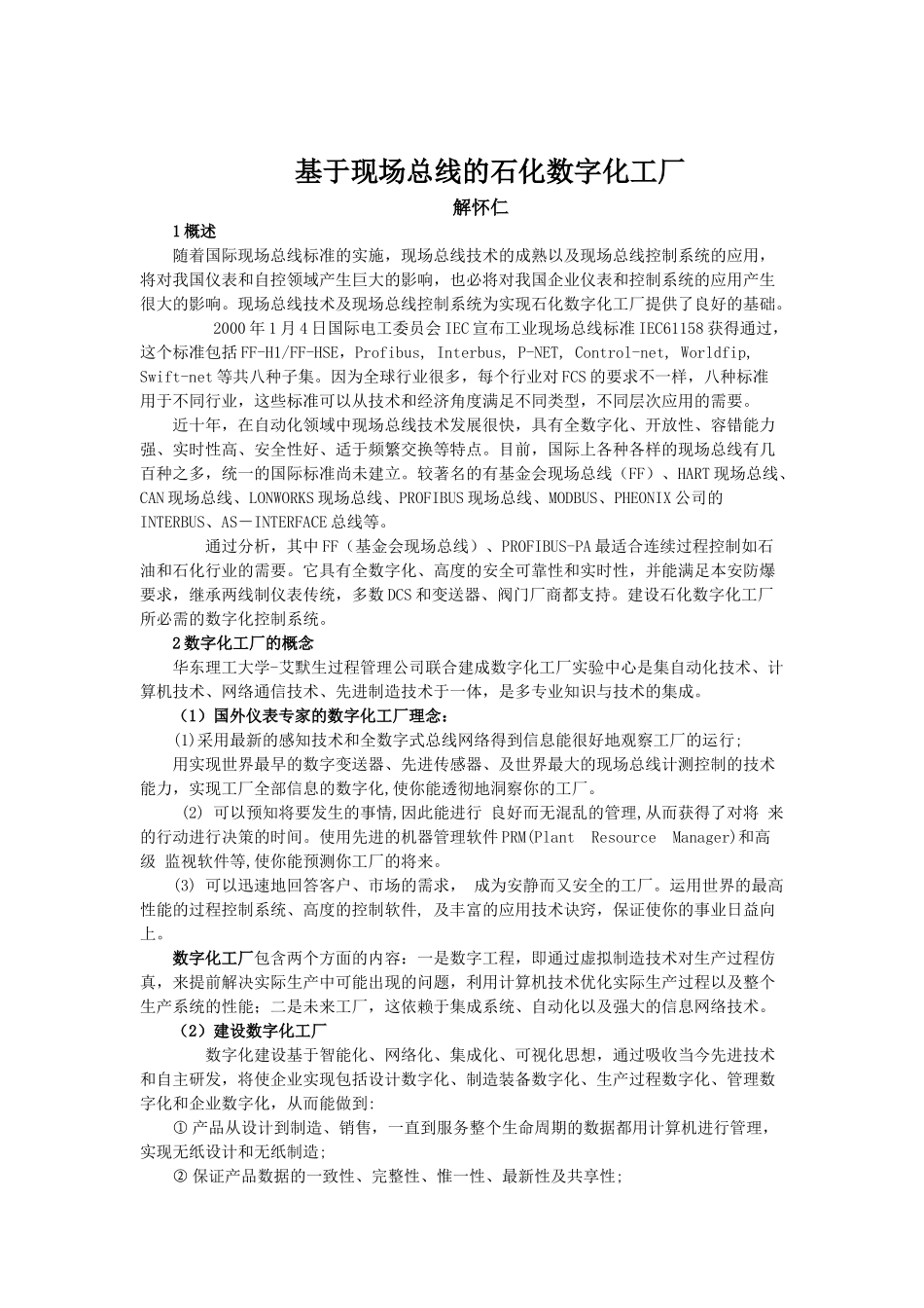 第十七章基于现场总线的数字化工厂及先进控制_第1页
