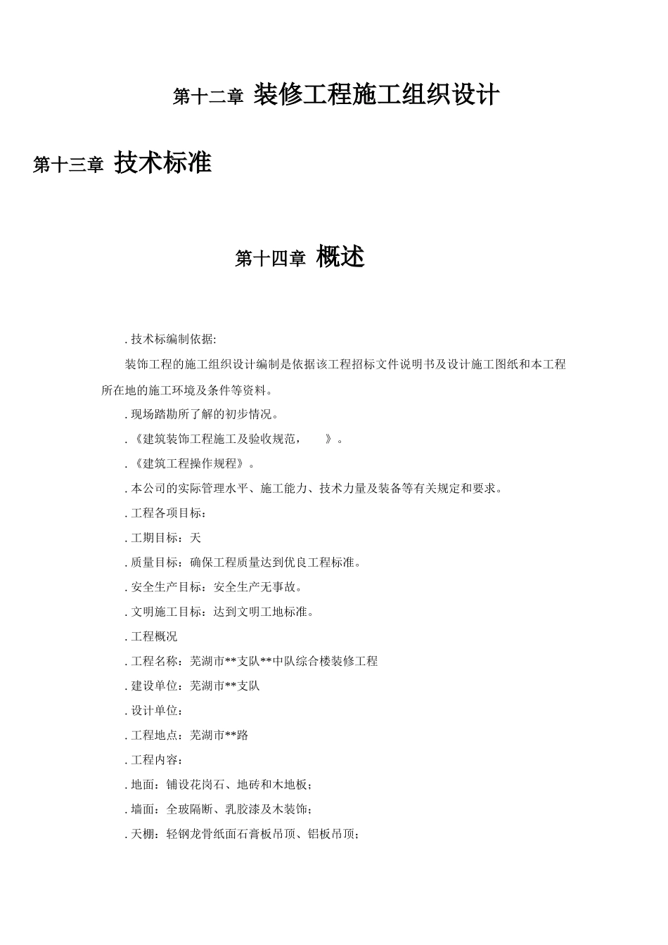 装修工程施工组织设计_第1页