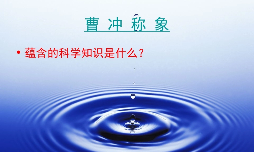 教科版小学科学五年级下册第一单元《浮力》课件