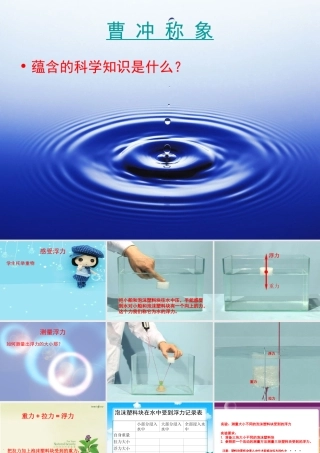 教科版小学科学五年级下册第一单元《浮力》课件