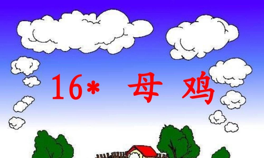 《母鸡》 (2)