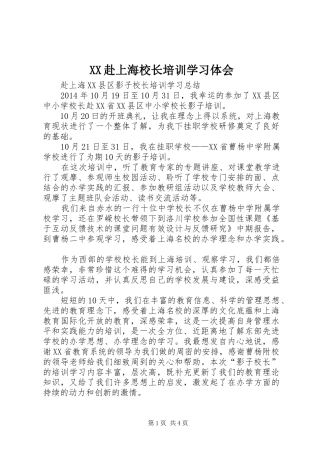 XX赴上海校长培训学习体会