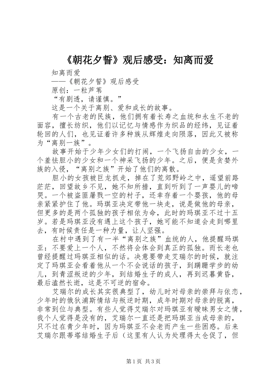 《朝花夕誓》观后感受：知离而爱_第1页