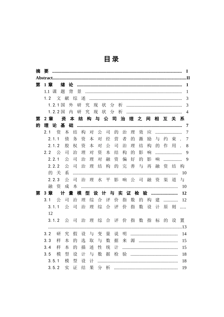 上市房地产公司资本结构与公司治理实证研究_第3页