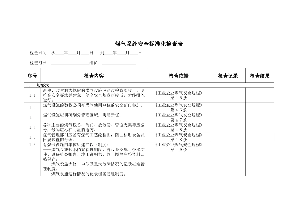 煤气系统-安全标准化检查表_第3页
