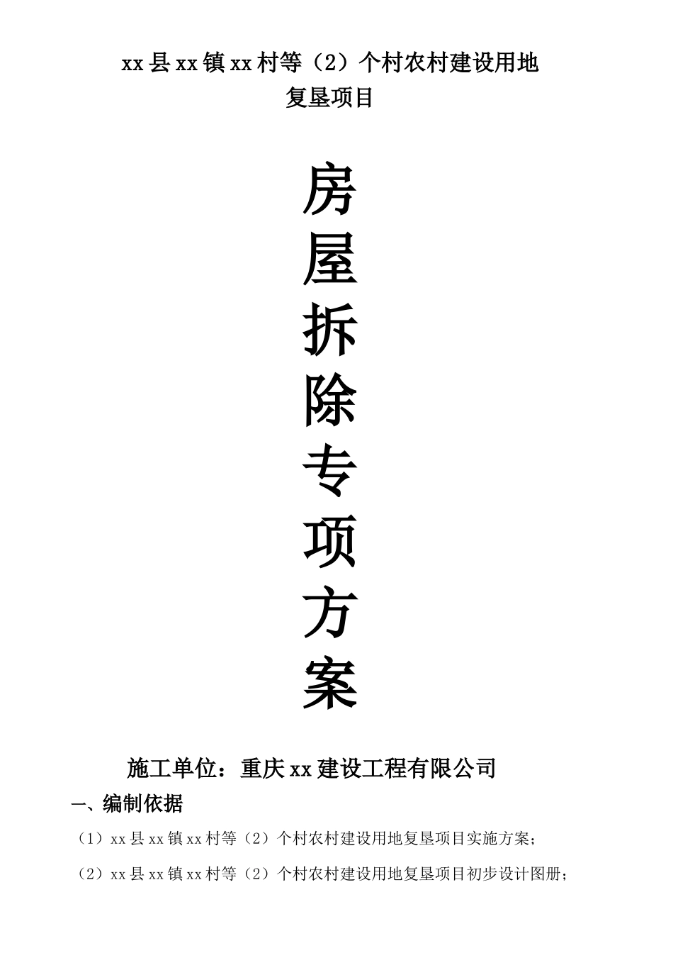 农村建设用地房屋拆除方案（DOC194页）_第1页