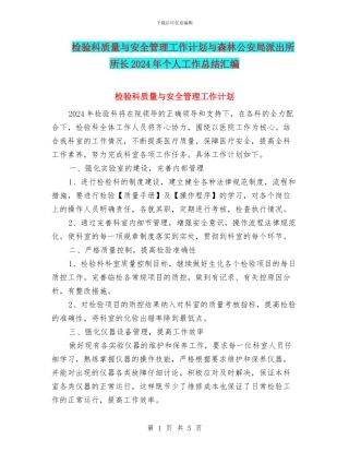 检验科质量与安全管理工作计划与森林公安局派出所所长2024年个人工作总结汇编