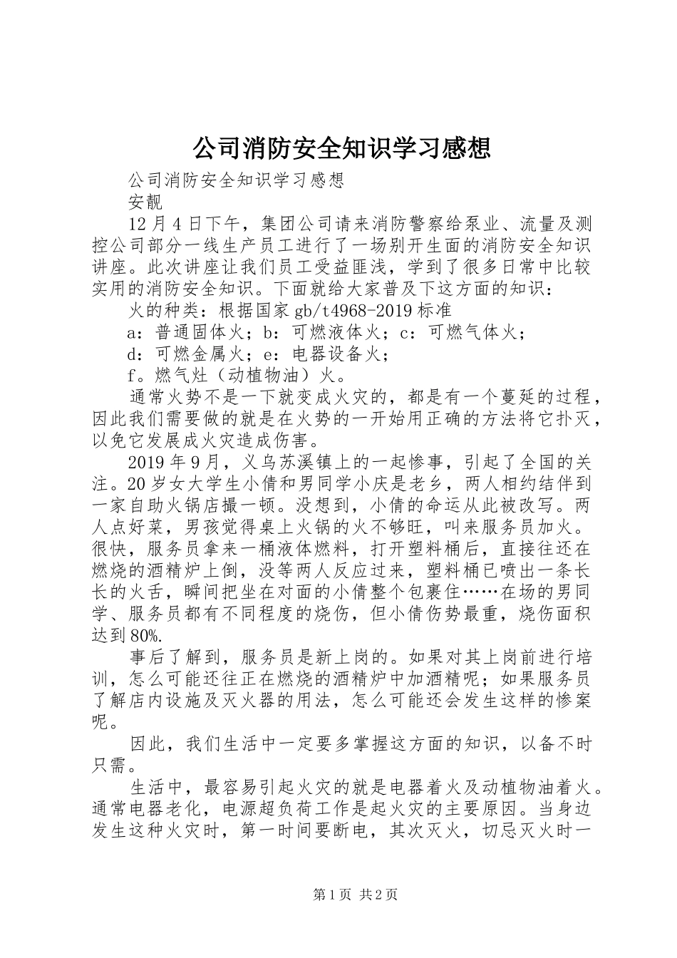 公司消防安全知识学习感想_第1页