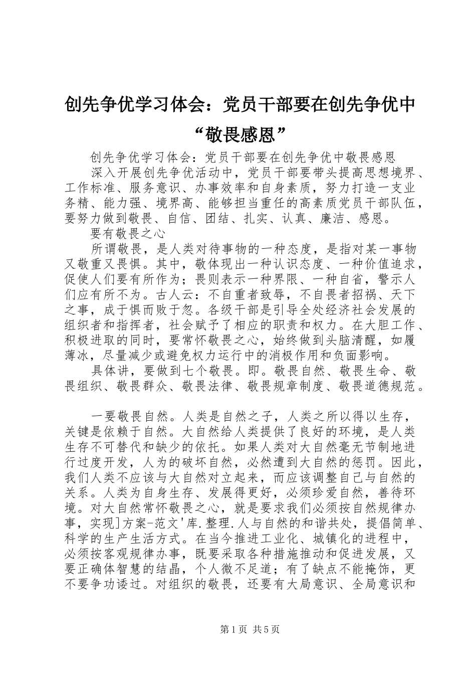 创先争优学习体会：党员干部要在创先争优中“敬畏感恩”_第1页