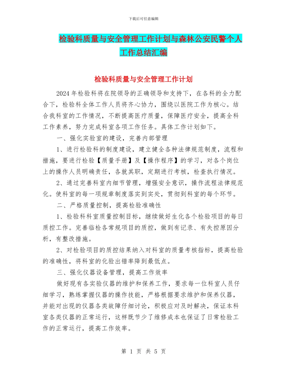 检验科质量与安全管理工作计划与森林公安民警个人工作总结汇编_第1页