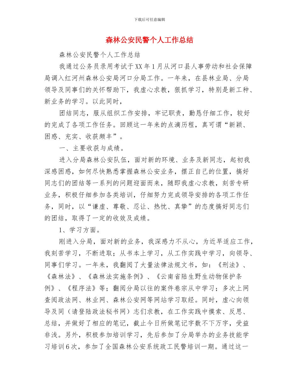 检验科质量与安全管理工作计划与森林公安民警个人工作总结汇编_第3页