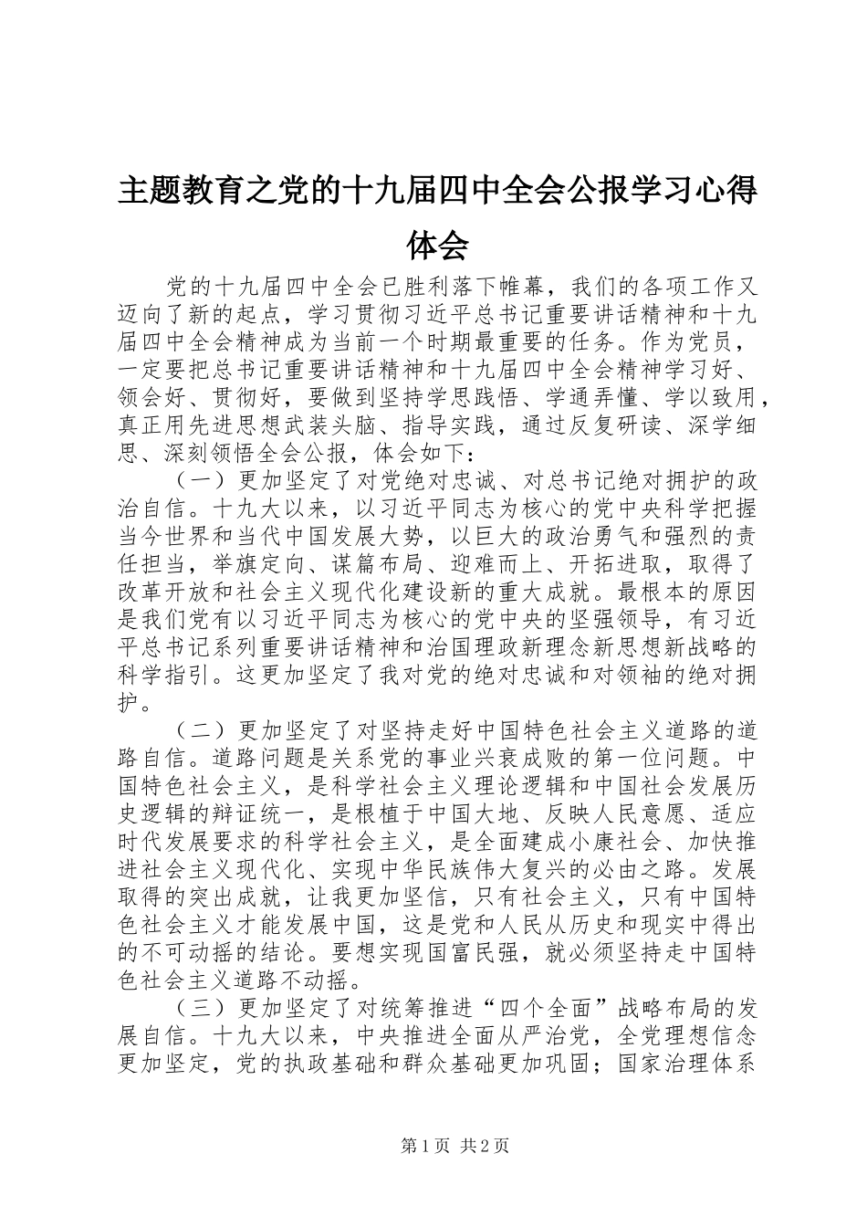 主题教育之党的十九届四中全会公报学习心得体会_第1页