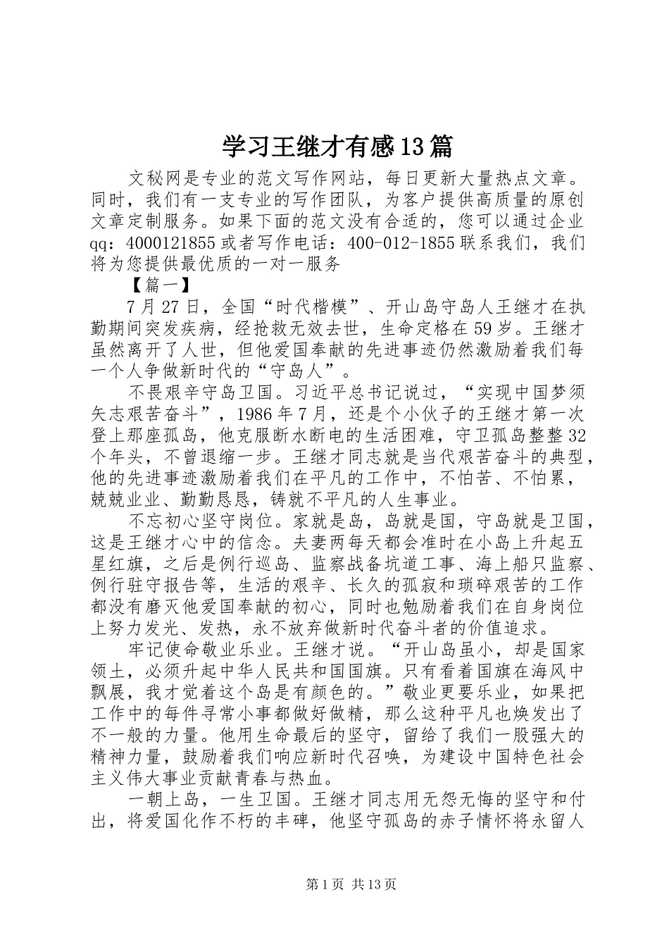 学习王继才有感13篇_第1页