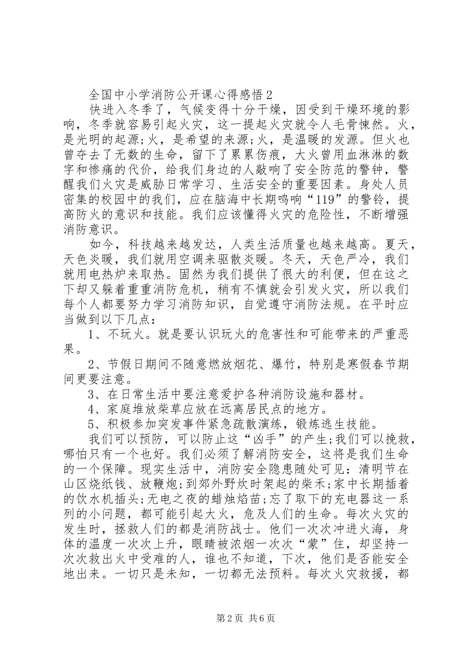 全国中小学消防公开课心得感悟_第2页