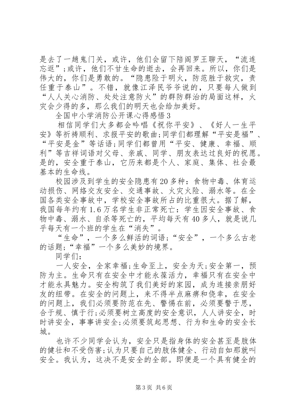 全国中小学消防公开课心得感悟_第3页