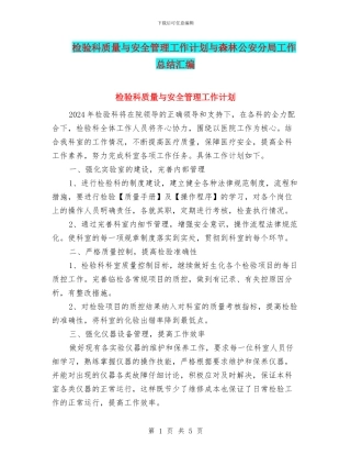 检验科质量与安全管理工作计划与森林公安分局工作总结汇编
