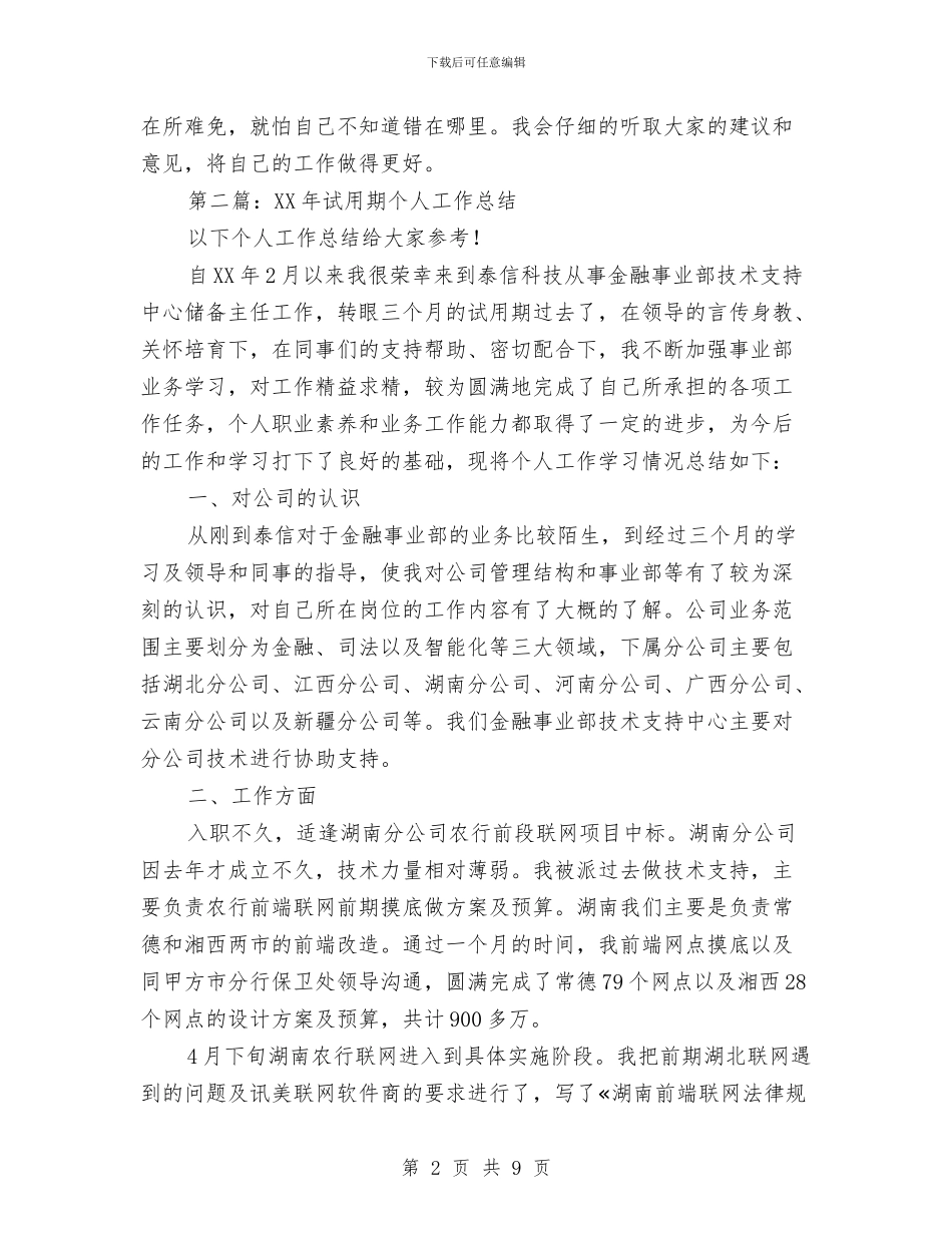 检验试用期个人工作总结与棚户区(危旧房)改造工作总结汇编_第2页