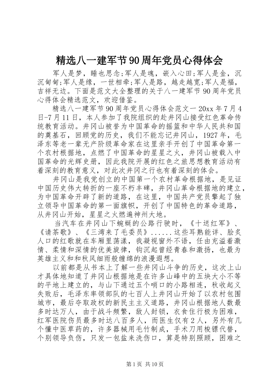 精选八一建军节90周年党员心得体会_第1页