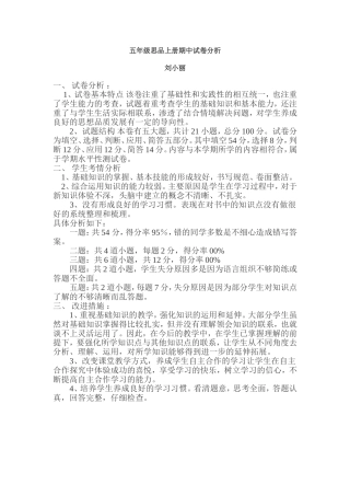 五年级思品期中试卷分析