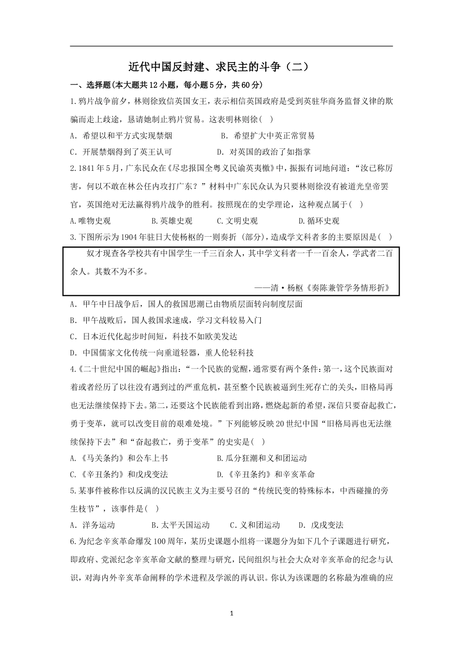 近代中国反封建求民主的斗争（必修一单元练习）(二）_第1页