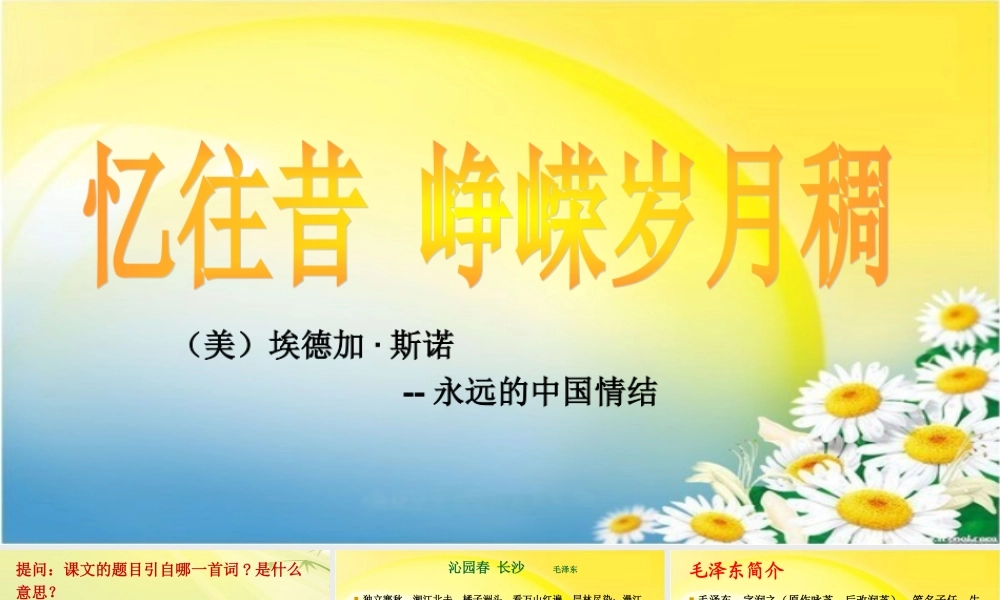 《毛泽东---忆往昔峥嵘岁月稠》