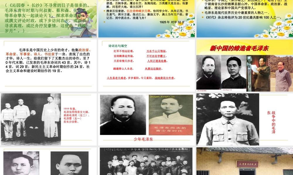 《毛泽东---忆往昔峥嵘岁月稠》