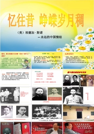 《毛泽东---忆往昔峥嵘岁月稠》