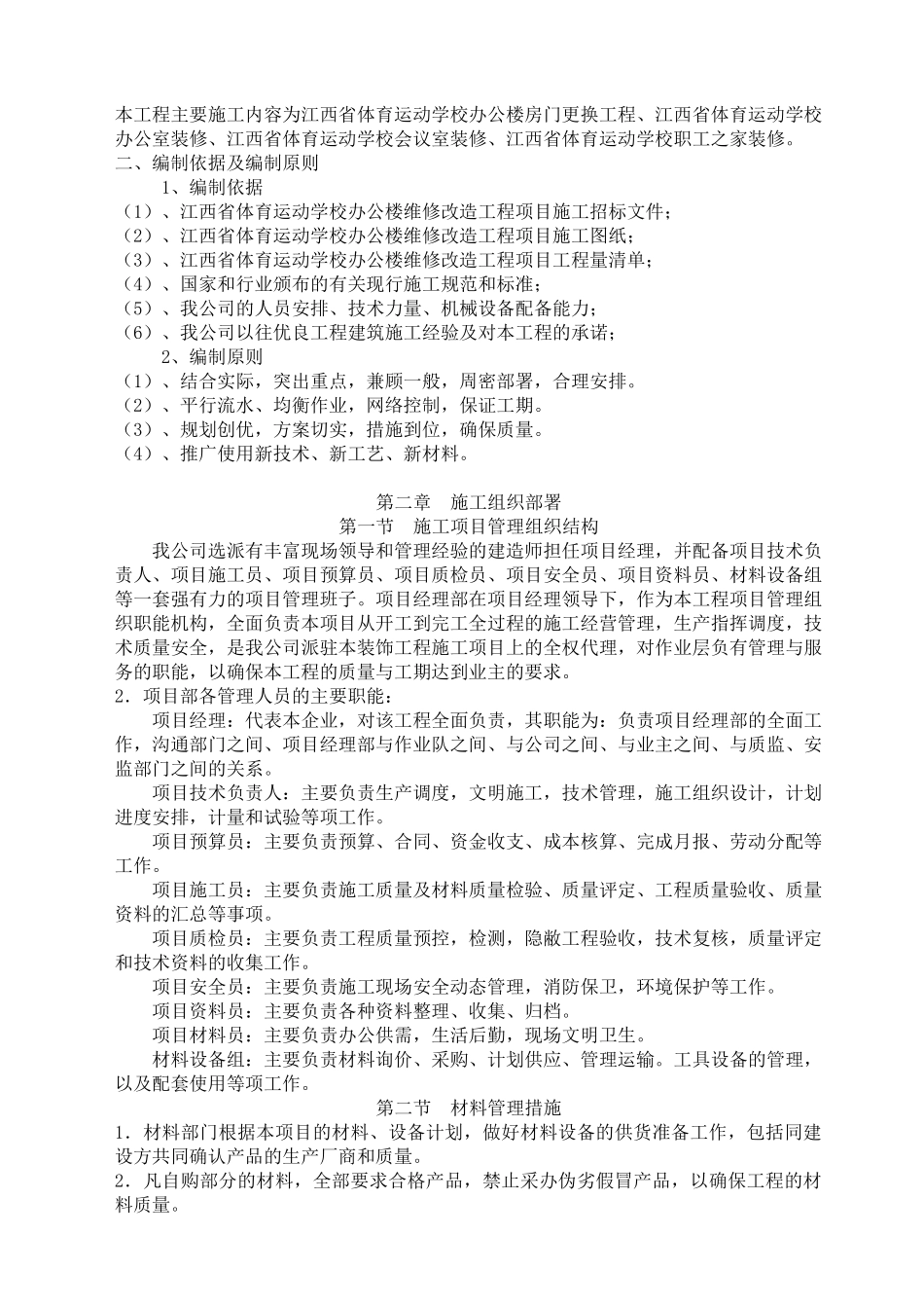 体育运动学校办公楼维修改造工程项目施工组织设计概述_第3页