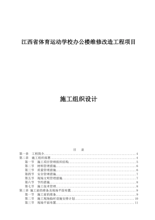 体育运动学校办公楼维修改造工程项目施工组织设计概述
