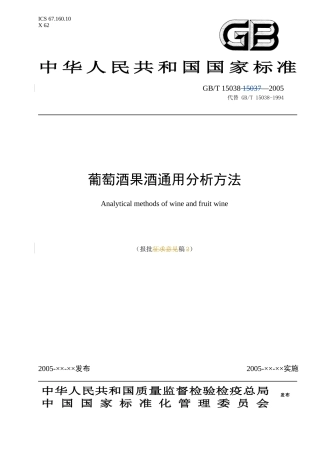 葡萄酒果酒通用分析方法(doc40)(1)