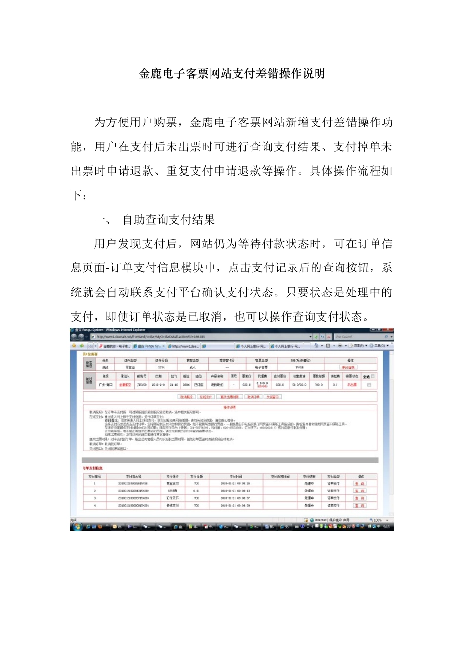 金鹿电子客票网站支付差错操作说明_第1页