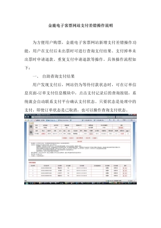金鹿电子客票网站支付差错操作说明