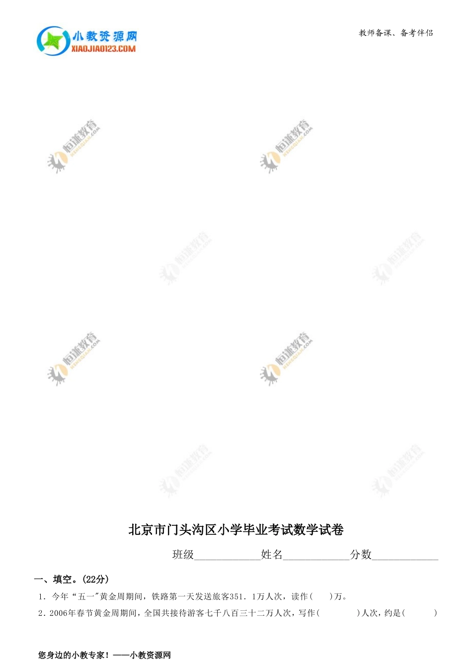 北京市门头沟区小学毕业考试数学试卷_第1页