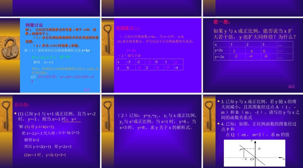 东海中学正比例函数复习