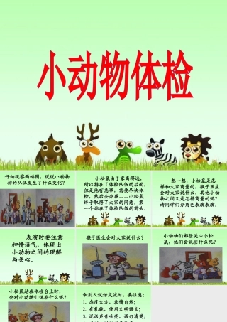 《小动物体检》教学课件