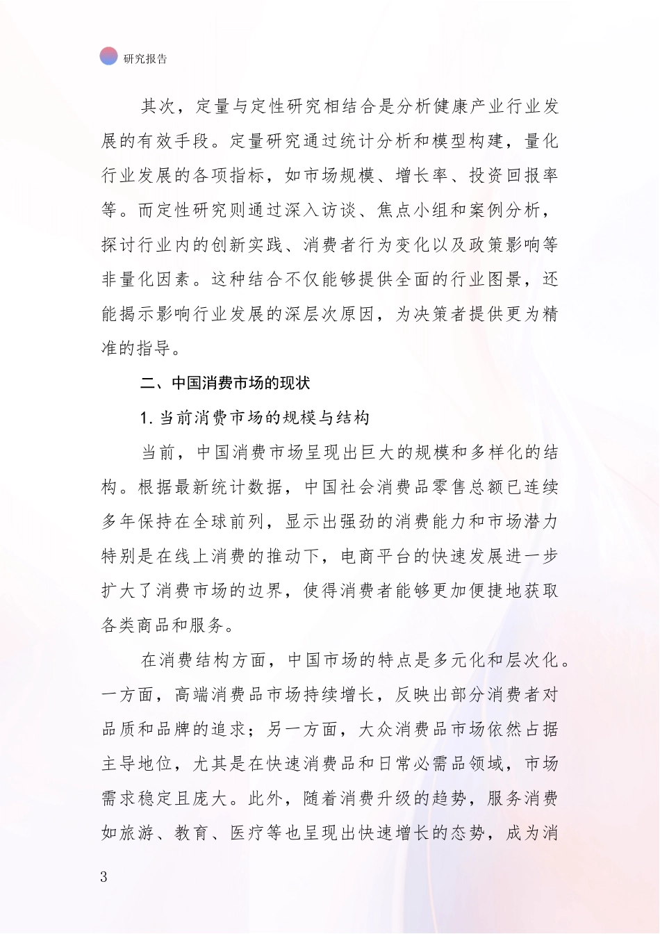 2024年-2025年健康产业市场前景分析深度研究报告_第3页